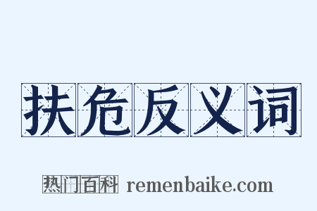 扶危反义词是什么意思的图片